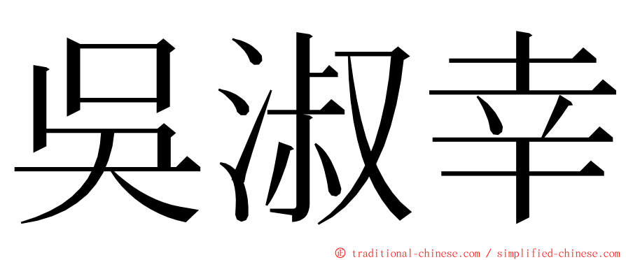 吳淑幸 ming font