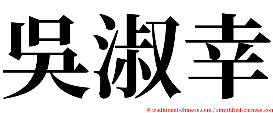 吳淑幸 serif font