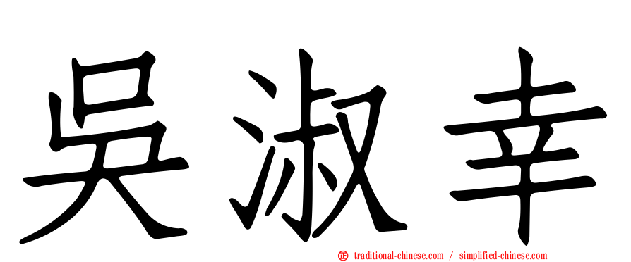 吳淑幸