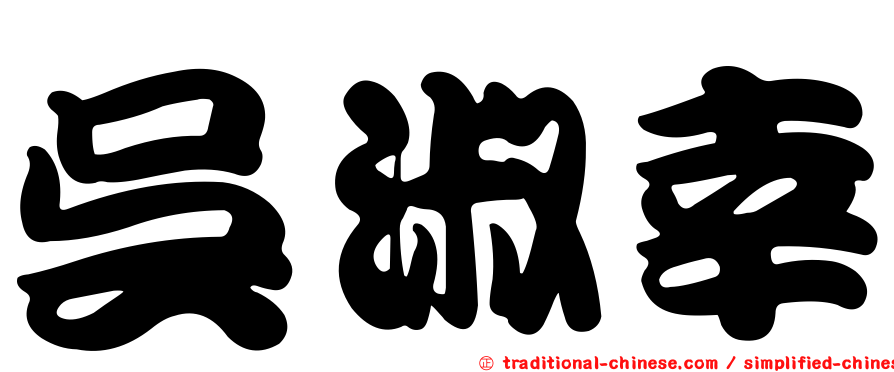 吳淑幸