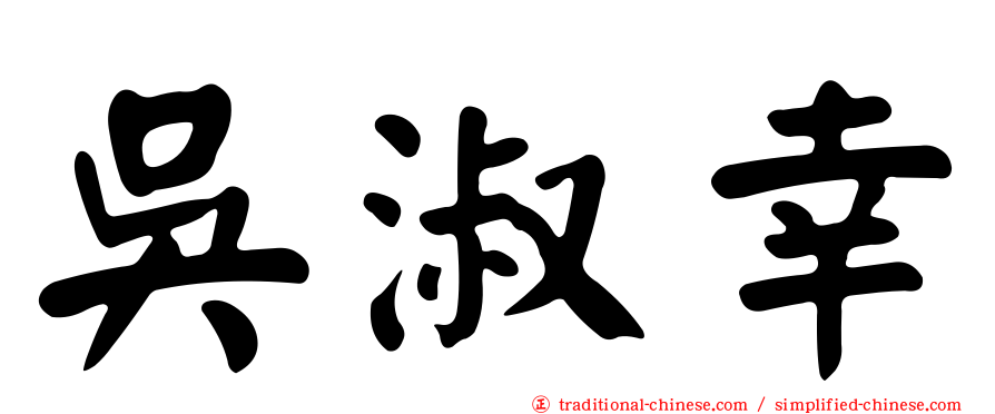 吳淑幸