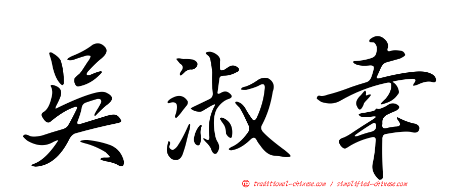 吳淑幸
