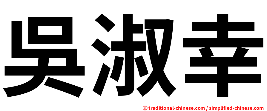 吳淑幸