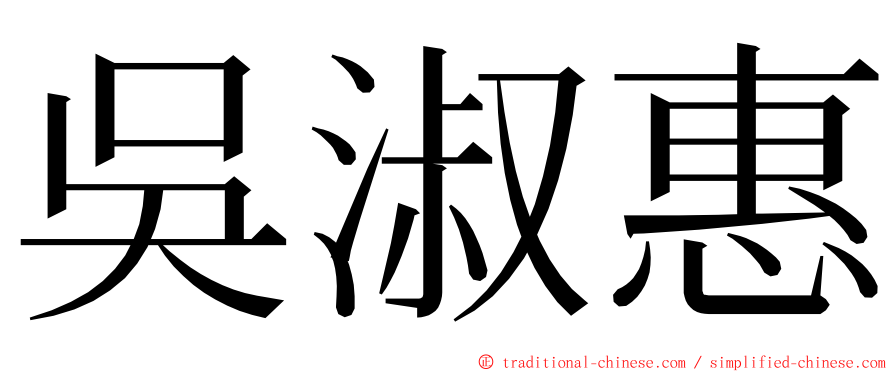吳淑惠 ming font