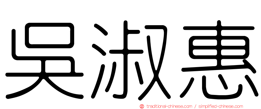 吳淑惠