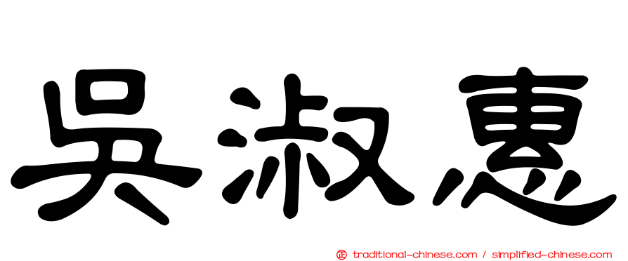 吳淑惠