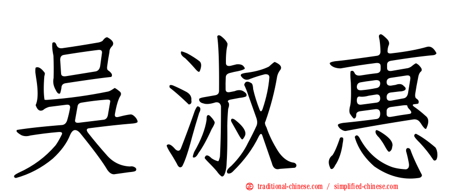 吳淑惠