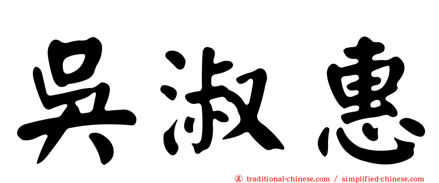 吳淑惠