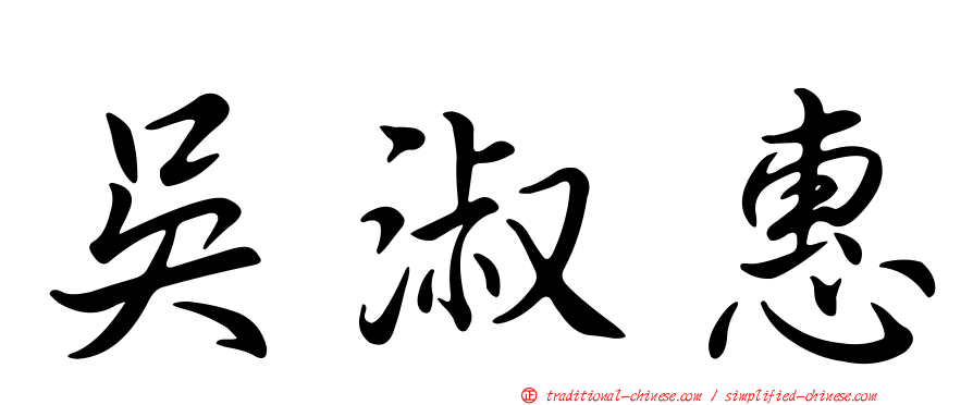 吳淑惠