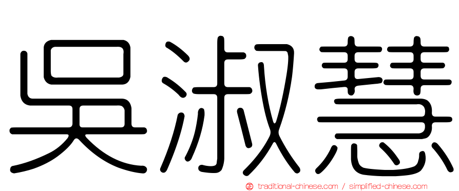 吳淑慧