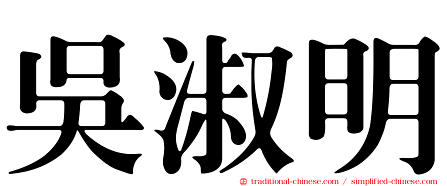 吳淑明