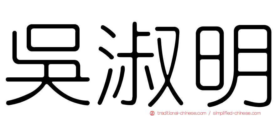 吳淑明