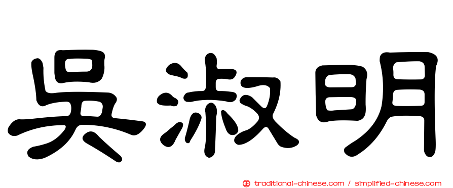 吳淑明