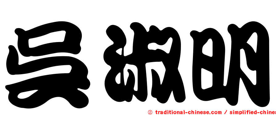 吳淑明