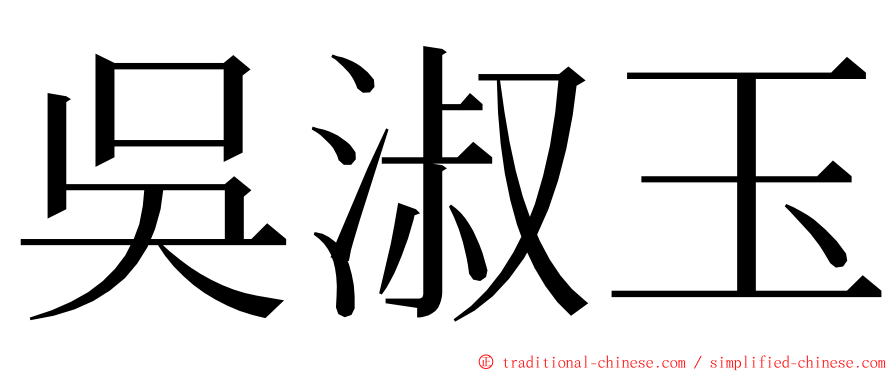 吳淑玉 ming font