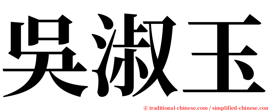 吳淑玉 serif font