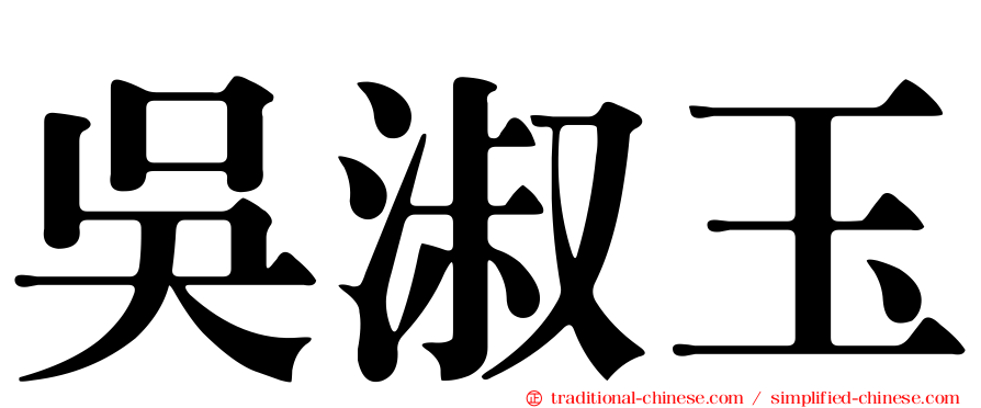 吳淑玉