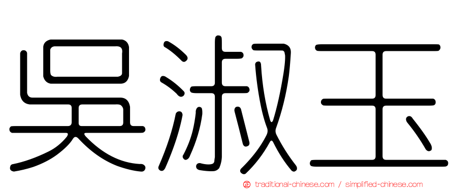 吳淑玉