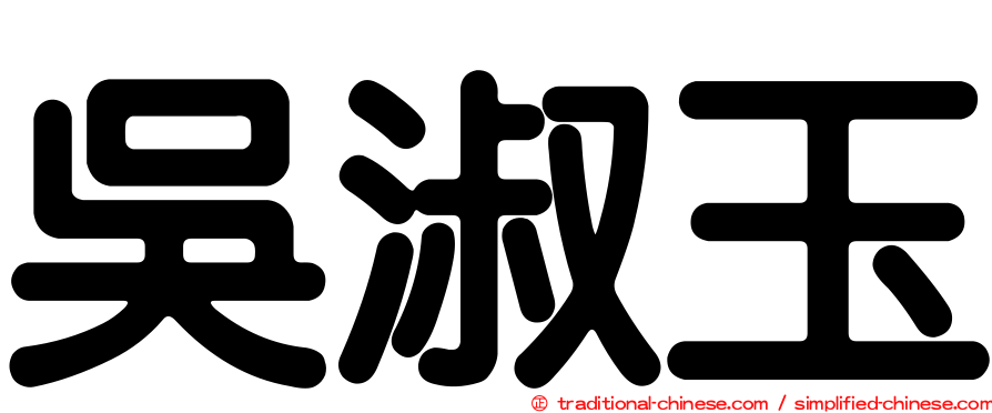 吳淑玉