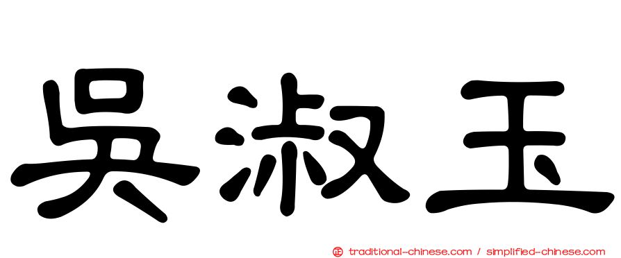 吳淑玉