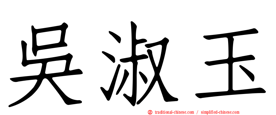 吳淑玉