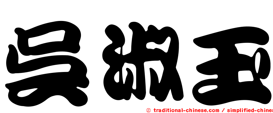 吳淑玉