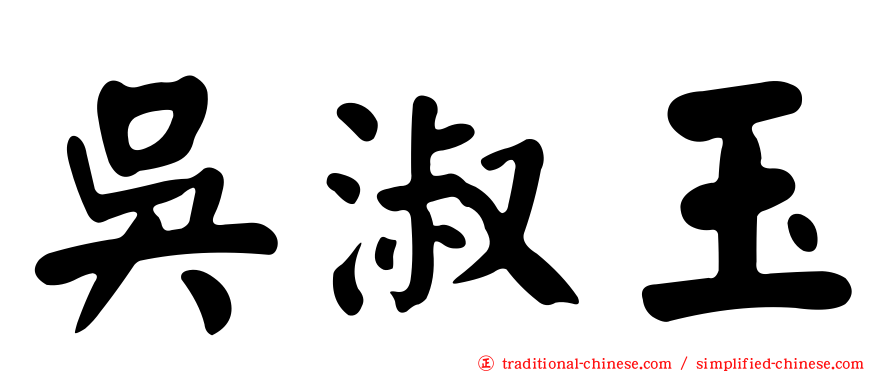 吳淑玉