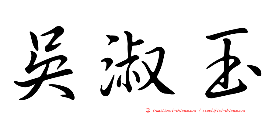 吳淑玉