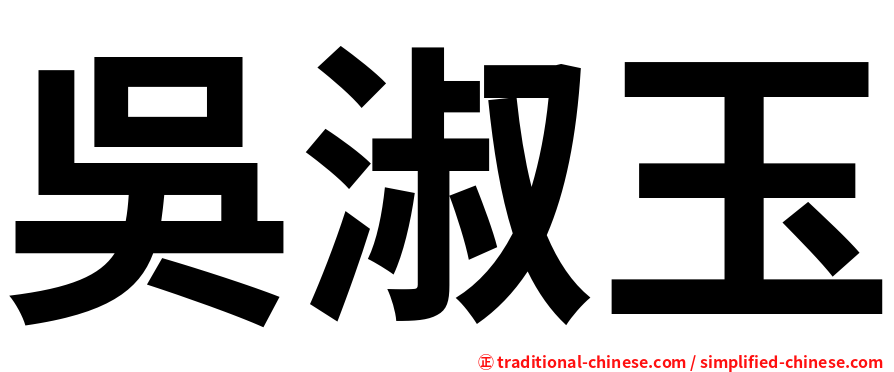 吳淑玉
