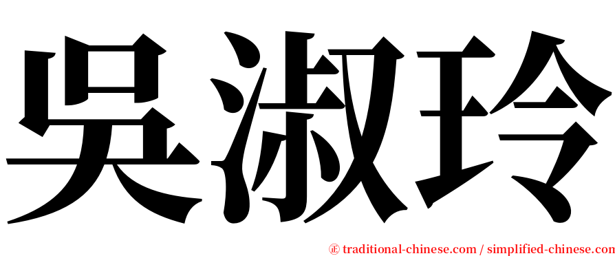 吳淑玲 serif font