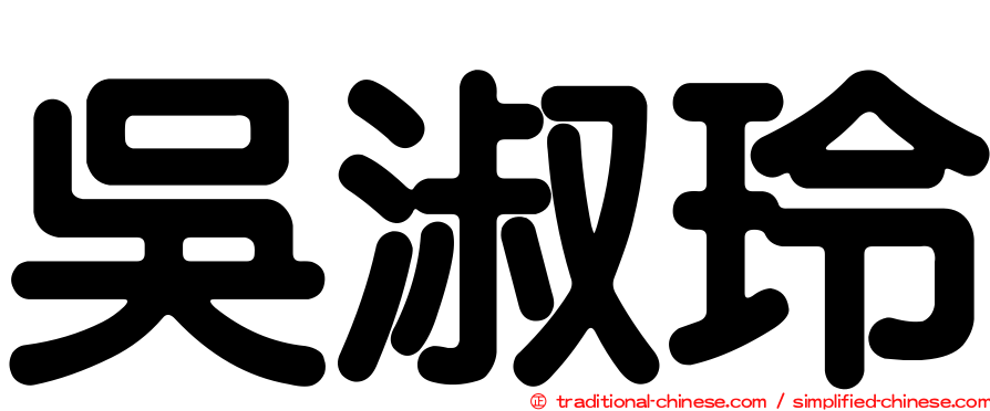 吳淑玲