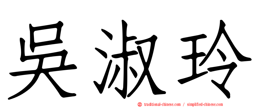 吳淑玲