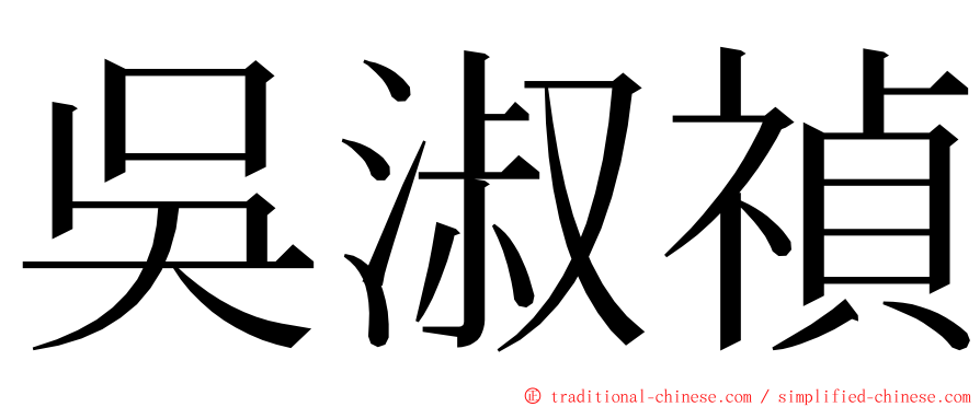 吳淑禎 ming font