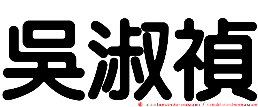 吳淑禎