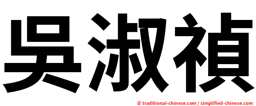 吳淑禎