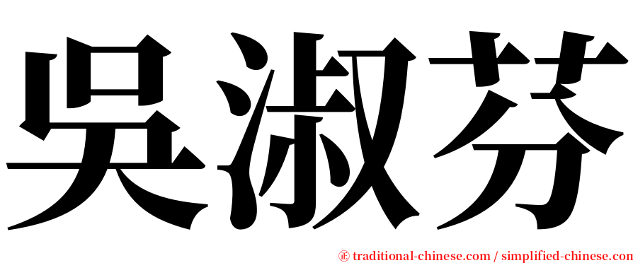 吳淑芬 serif font