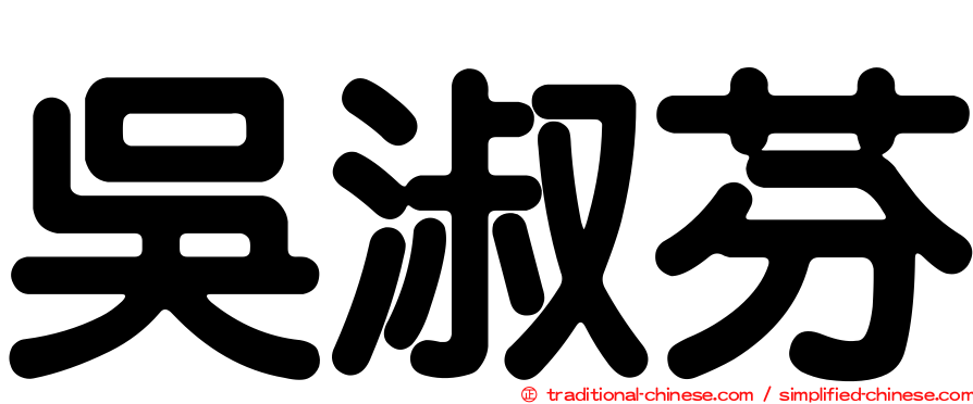 吳淑芬
