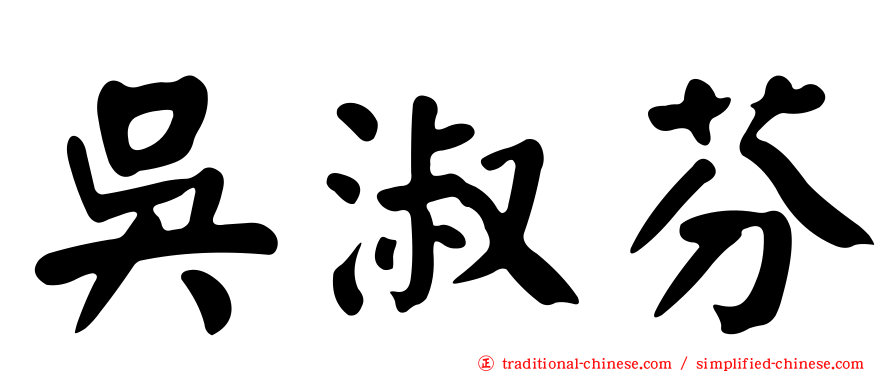 吳淑芬