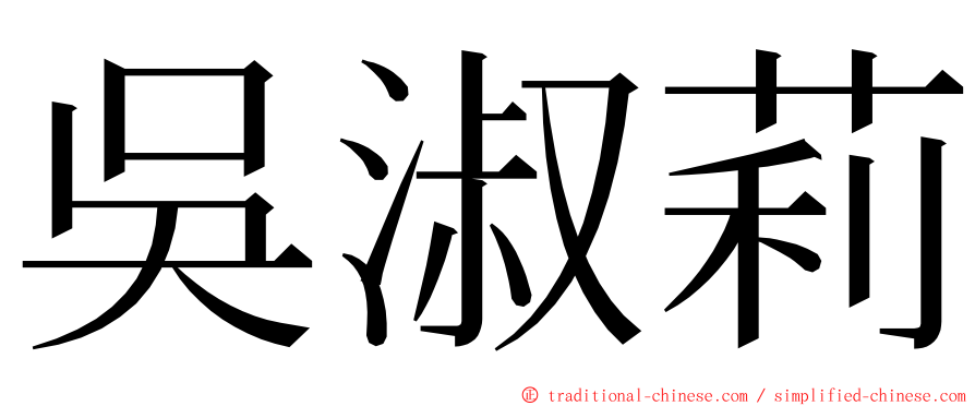 吳淑莉 ming font