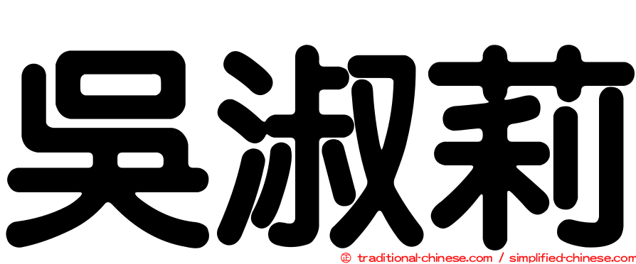吳淑莉