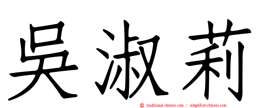 吳淑莉