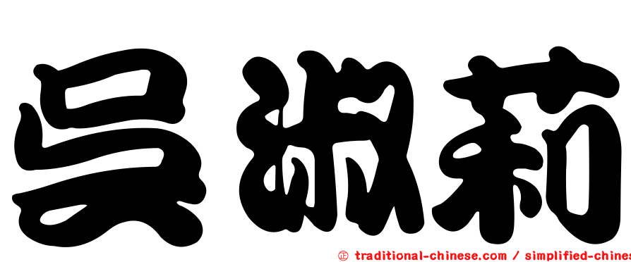 吳淑莉