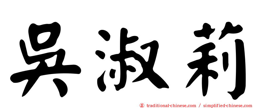 吳淑莉