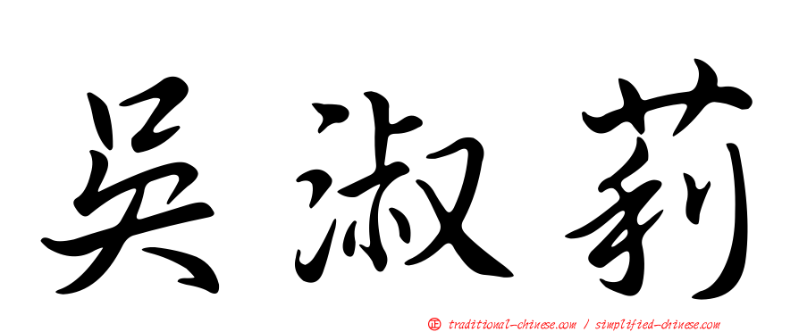 吳淑莉