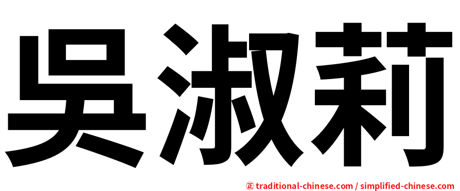 吳淑莉
