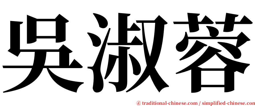 吳淑蓉 serif font