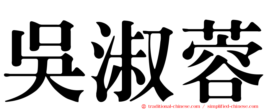 吳淑蓉