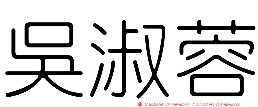 吳淑蓉