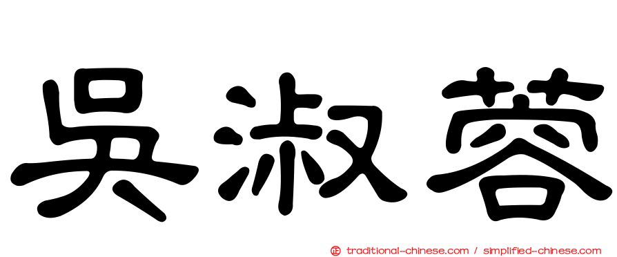吳淑蓉