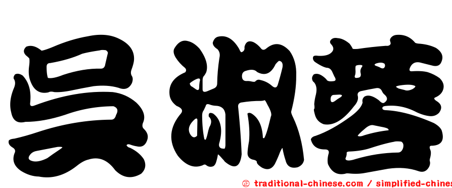 吳淑蓉